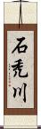 石禿川 Scroll