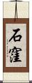 石窪 Scroll