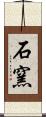 石窯 Scroll