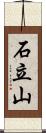 石立山 Scroll