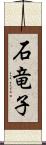 石竜子 Scroll