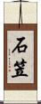 石笠 Scroll