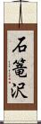 石篭沢 Scroll