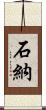 石納 Scroll