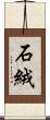 石絨 Scroll