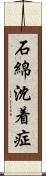 石綿沈着症 Scroll