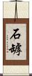 石罅 Scroll