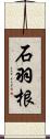 石羽根 Scroll