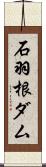 石羽根ダム Scroll