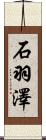 石羽澤 Scroll