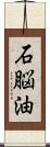 石脳油 Scroll