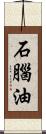 石腦油 Scroll