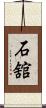 石舘 Scroll