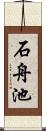 石舟池 Scroll