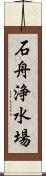 石舟浄水場 Scroll
