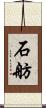 石舫 Scroll