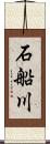 石船川 Scroll