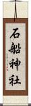 石船神社 Scroll