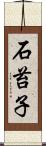 石苔子 Scroll