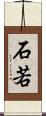石若 Scroll