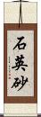 石英砂 Scroll