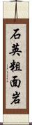 石英粗面岩 Scroll