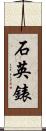石英錶 Scroll