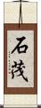 石茂 Scroll