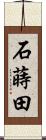 石蒔田 Scroll
