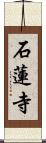 石蓮寺 Scroll