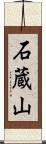 石蔵山 Scroll
