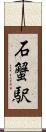 石蟹駅 Scroll