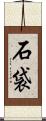 石袋 Scroll