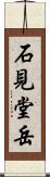 石見堂岳 Scroll