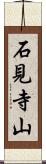 石見寺山 Scroll