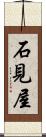 石見屋 Scroll