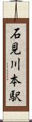 石見川本駅 Scroll