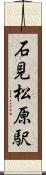 石見松原駅 Scroll