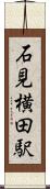 石見横田駅 Scroll