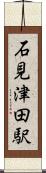 石見津田駅 Scroll