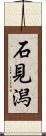 石見潟 Scroll