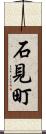 石見町 Scroll