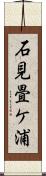 石見畳ケ浦 Scroll