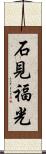 石見福光 Scroll