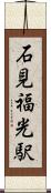 石見福光駅 Scroll