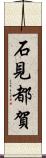 石見都賀 Scroll