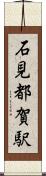 石見都賀駅 Scroll