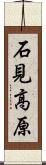 石見高原 Scroll