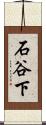 石谷下 Scroll