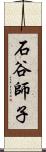 石谷師子 Scroll